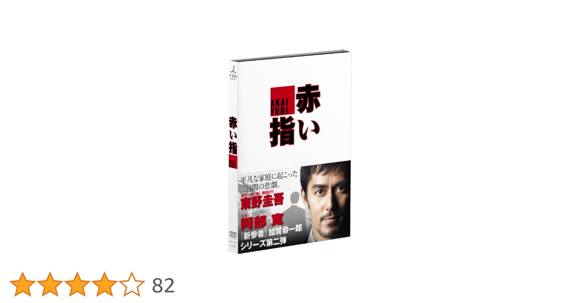 赤い指 [レンタル落ち] rdzdsi3 Amazon.co.jp: 赤い指 [DVD] : 阿部 寛, 黒木メイサ, 溝端淳平